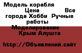 Модель корабля USS Consnitution. › Цена ­ 40 000 - Все города Хобби. Ручные работы » Моделирование   . Крым,Алушта